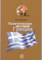 Политическая история Греции XX века
изображение обложки с сайта
www.v-shkola.ru