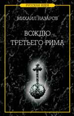 Обложка книги Михаила Назарова "Вождю Третьего Рима"